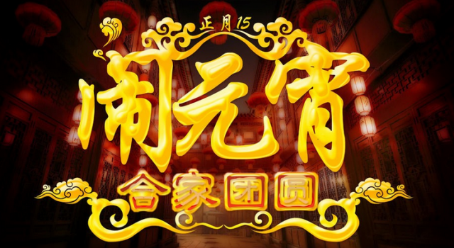 元宵节是法定节假日吗 元宵节为什么不是法定假日