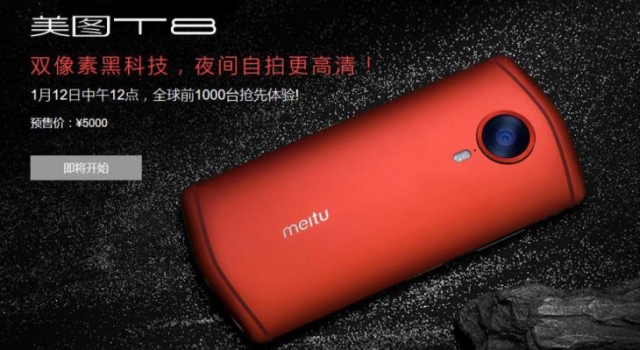 主打老套式美颜功能 美图T8手机正式发布