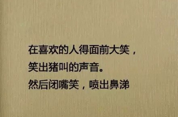 当女汉纸遇到男神 在男神面前笑出猪叫的声音