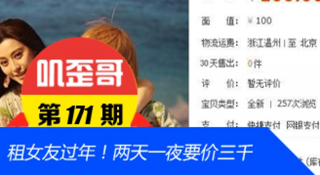 【叽歪哥 V0.171】两天一夜要价三千 不是约炮是租女友