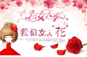 2017三八节短信祝福超级暖 没有巨款祝福也是极好的