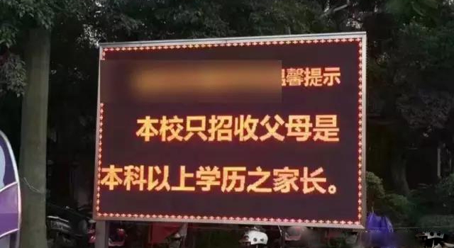 小学招生要求家长学历 家长未达本科不让孩子上学？