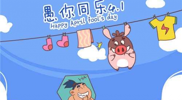 2017愚人节恶搞短信大全 愚人节创意搞怪短信精选