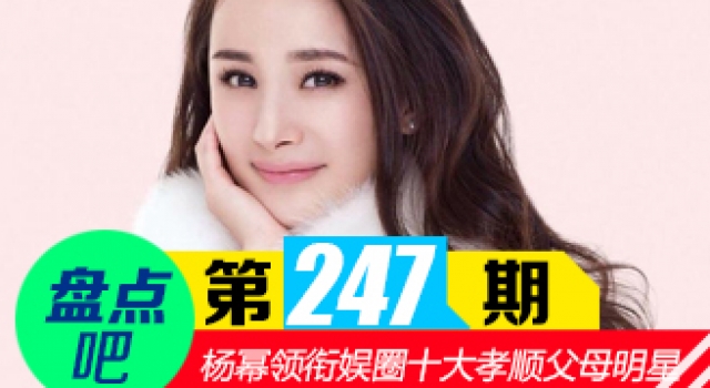 【盘点吧】杨幂父母豪宅 领衔娱圈十大孝顺明星的父母
