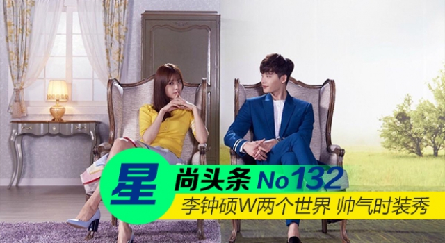 【星尚头条】李钟硕W两个世界 上演帅气时装秀