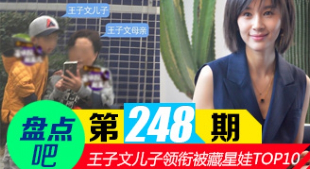 【盘点吧】王子文孩子疑曝光 揭娱圈十大被藏的星二代