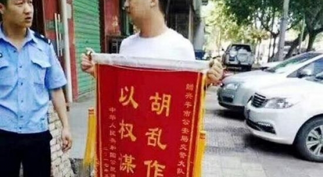 男子因赔偿问题给交警送特殊锦旗 遭警方拘留