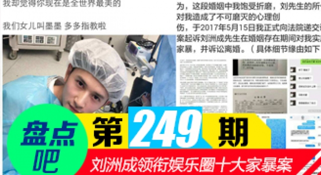 【盘点吧】刘洲成被曝家暴 揭娱圈十大家暴明星家庭