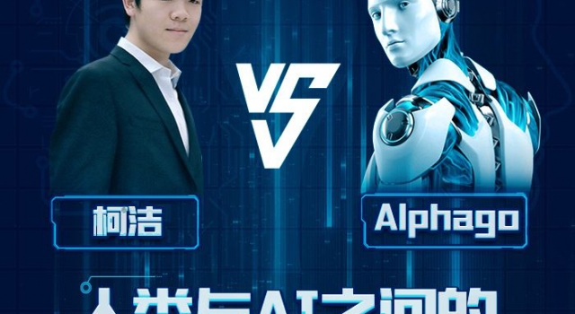人机大战今日打响 柯洁执黑先行0:1落败AlphaGo