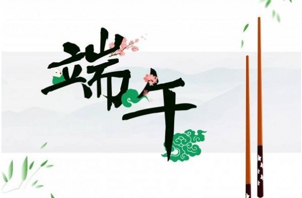 2017端午假期注意事项 这些福利可都与你息息相关！