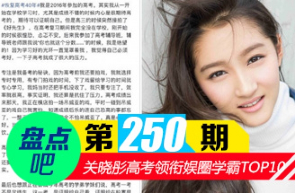 【盘点吧】关晓彤高考考多少分 揭娱乐圈十大明星学霸