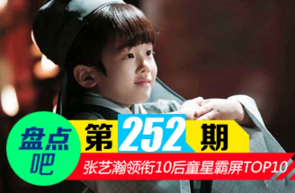 【盘点吧】阿离扮演者张艺瀚 领衔十大霸屏10后童星