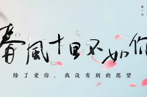 春风十里不如你什么时候播出 春风十里不如你播出时间