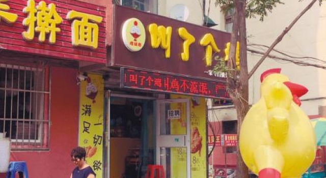 “叫了个鸡” 炸鸡店太恶俗遭投诉
