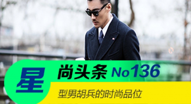 【星尚头条】型男胡兵的时尚品位