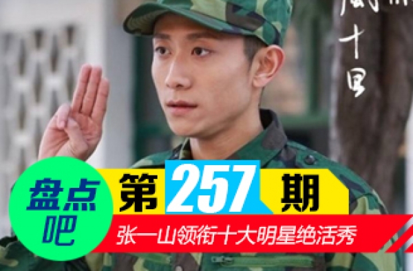【盘点吧】张一山秋水誓 领衔有着身体特技的十大明星