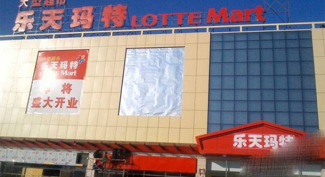 乐天缩减在华业务 巨额营业损失已经无法承受