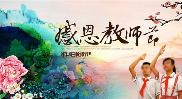 2017教师节是几月几号？教师节从何而来