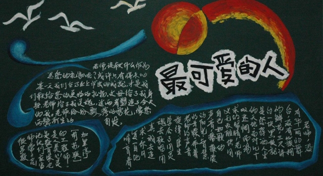 2017教师节黑板报版面设计大全 向伟大的教师致敬
