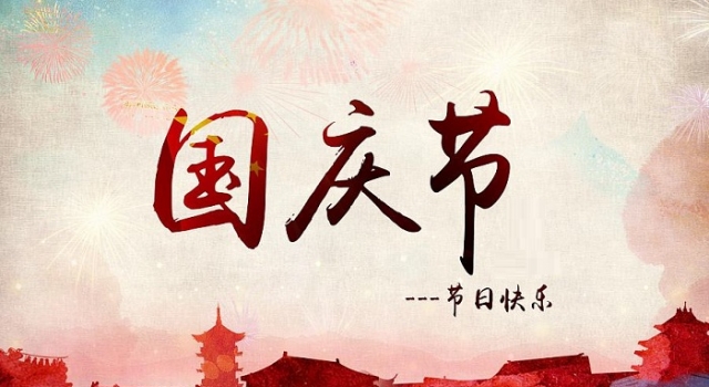 2017国庆放假吗？2017国庆节放假安排时间表