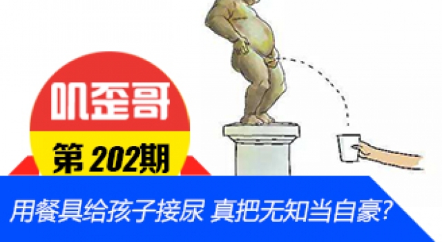 【叽歪哥 V0.202】用餐厅儿童餐具给孩子接尿 真把无知当自豪了？