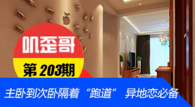 【叽歪哥 V0.203】主卧到次卧隔着“跑道” 异地恋必备！
