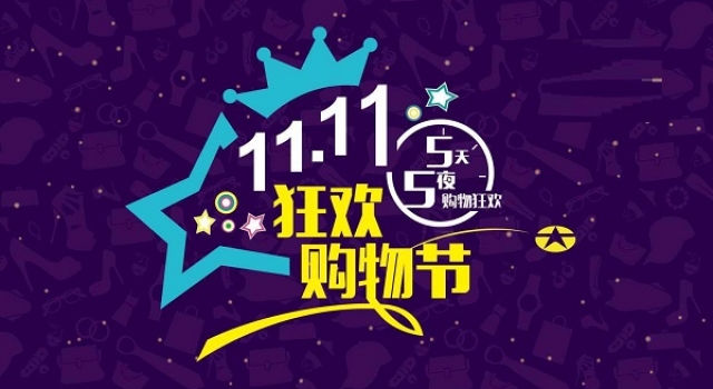双11倒计时预警开启 这些电商黑名单你可千万小心了！