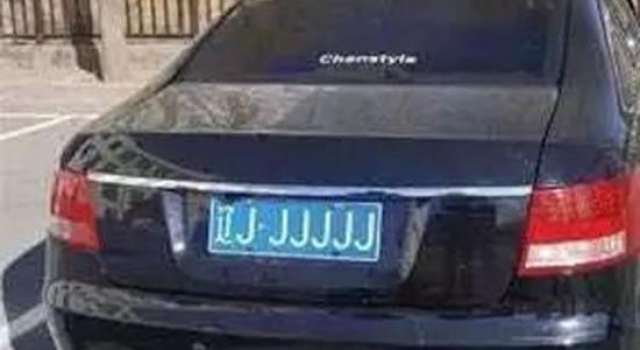 辽宁最牛车牌"辽JJJJJJ"被查 真相扎心了