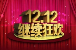 2017˫ʮЩ 1212Ԫ˫12!