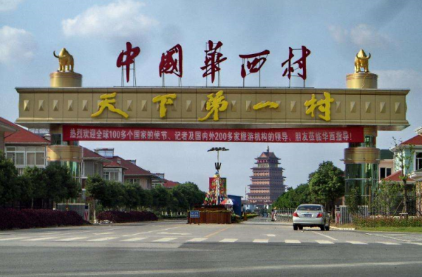 神秘的华西村 女不外嫁富三代开豪车上班