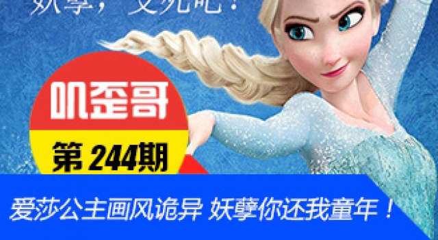 【叽歪哥 V0.244】爱莎公主画风诡异 妖孽你还我童年！
