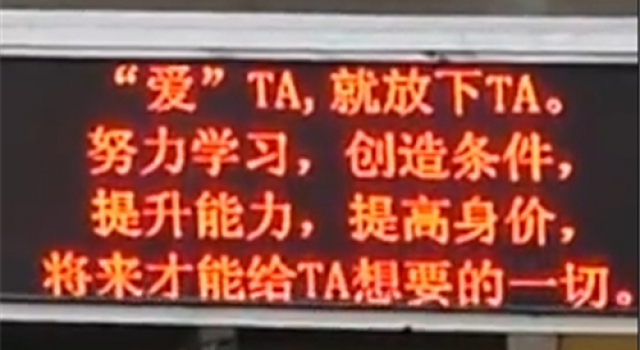 高中循环播放标语劝阻早恋 爱ta就放下ta吧！