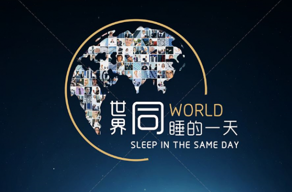 1秒睡着睡眠质量差 世界睡眠日让我们一起关注睡眠