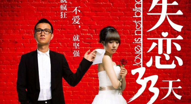 《失恋33天》经典台词 失恋过的你一定会懂……