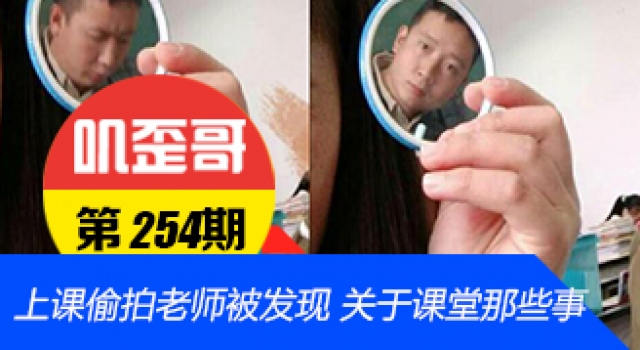 【叽歪哥 V0.254】上课偷拍老师被发现 关于上课那些事