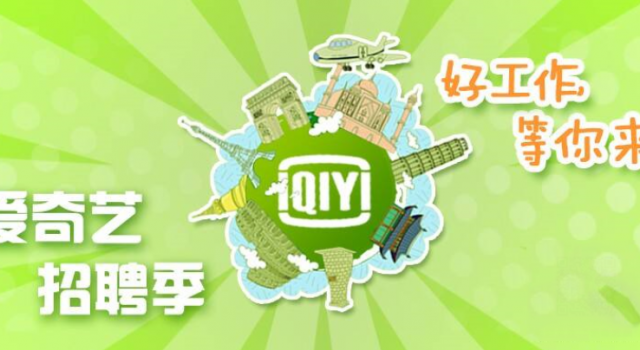 爱奇艺招聘拒绝河南人？ 网友们评论亮了
