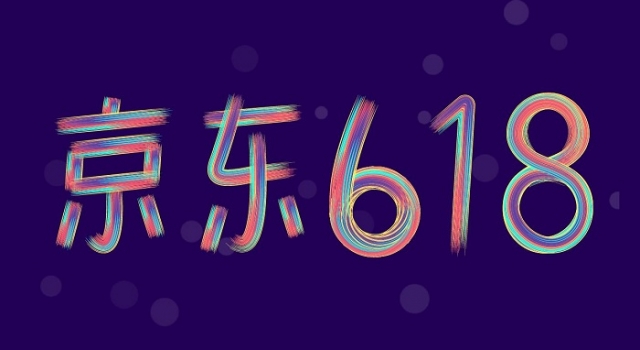 2018年京东618什么活动 2018京东618活动攻略