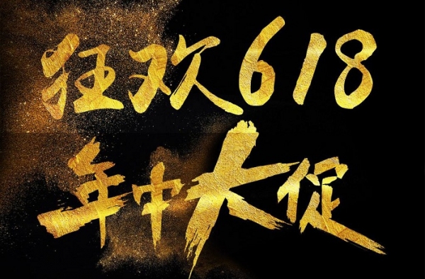 618是什么节日？2018京东618活动究竟你该怎么玩？