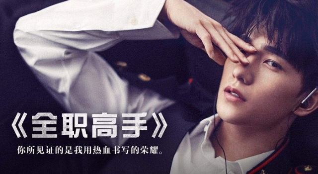 杨洋全职高手演绎热血叶修 《全职高手》经典台词整理
