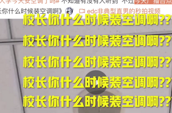 点歌催校长装空调 校长你什么时候装空调啊？