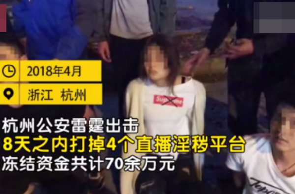 女主播被抓时躺在整形医院 杭州警方8天打掉4个平台