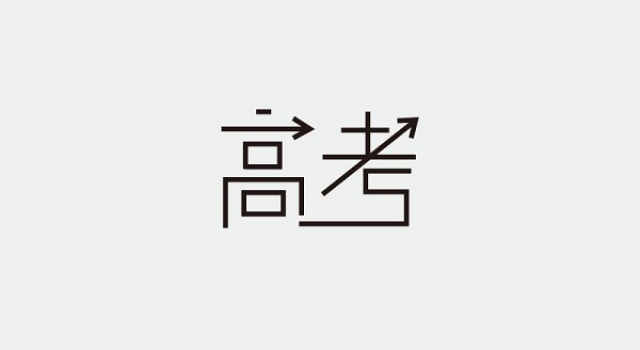 高考励志歌曲有哪些？2018年高考励志歌曲汇总
