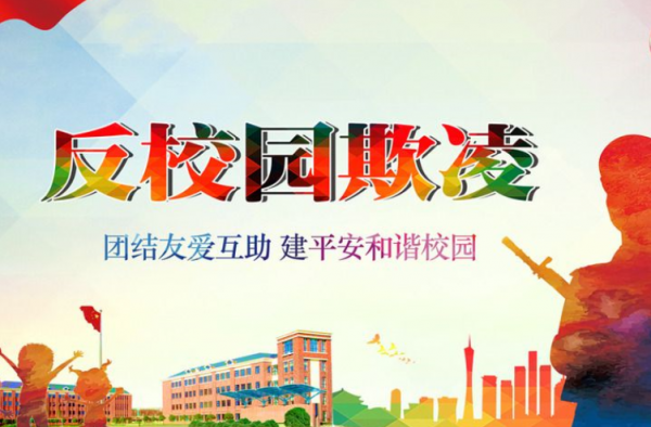 北京中小学生欺凌治理方案实施 校园欺凌的保护伞