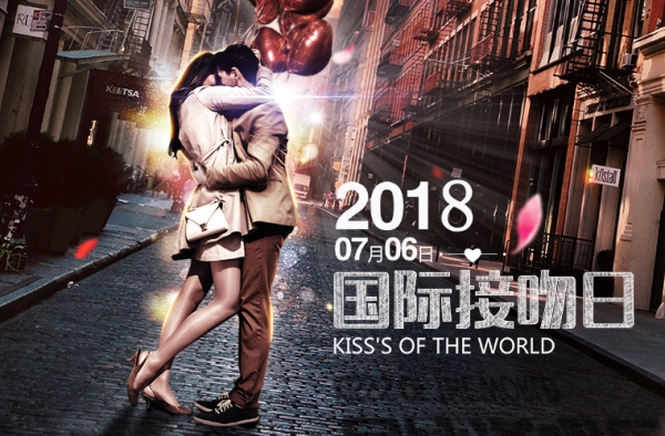 国际接吻日 今天你接吻了吗?