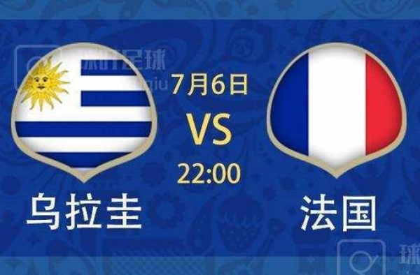 乌拉圭vs法国比赛预测 世界杯1/4决赛强强对话