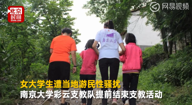 南大支教团遭骚扰 女教师洗澡遭偷拍,甚至被威胁
