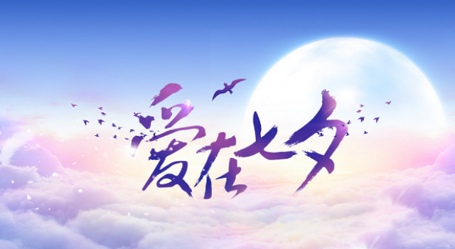 七夕约会大作战必备攻略，男生不能错过呦！