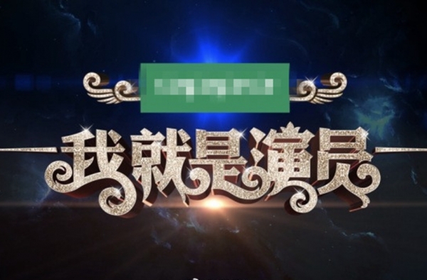 《演员的诞生2》现场图曝光 节目名变成《我就是演员》