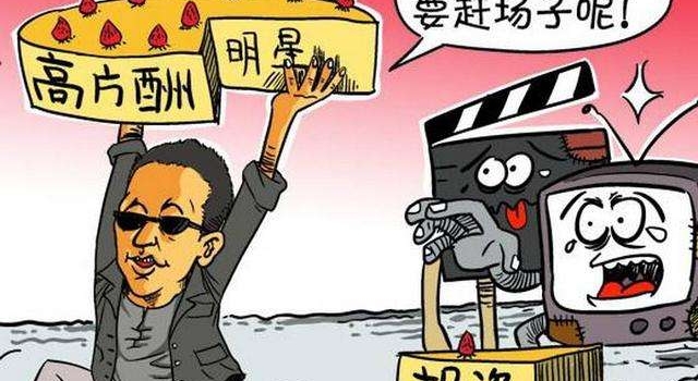 抵制天价片酬声明 誓要遏制明星天价片酬现状,如何实施