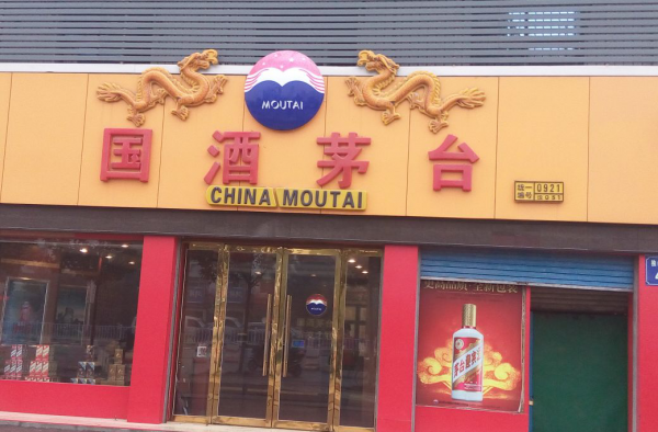 茅台致歉：国酒商标申请虽然输了却赢得口碑和名气